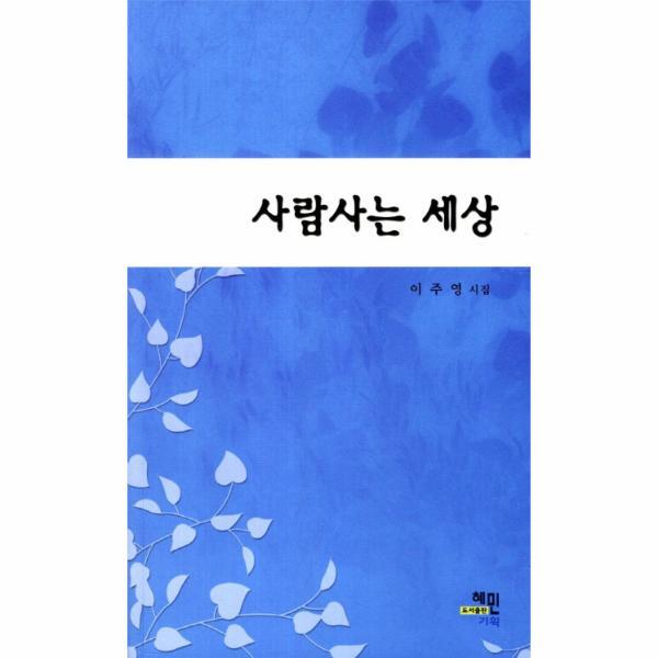 혜민기획 웅진북센 사람사는 세상 이주영 시집