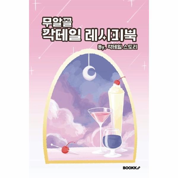 웅진북센 [POD] 무알콜 칵테일 레시피북