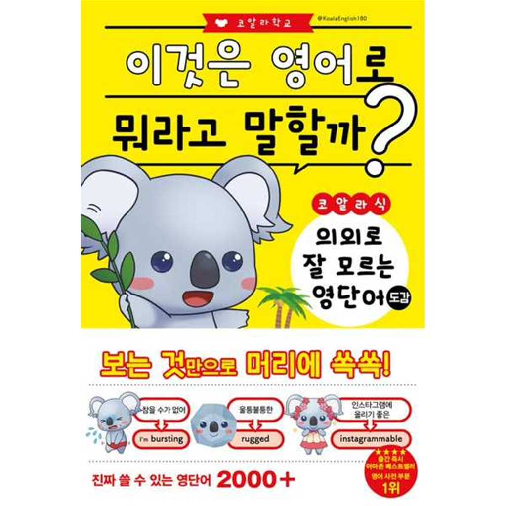 더북에듀 [더북에듀]더북에듀 코알라식 의외로 잘 모르는 영단어 도감