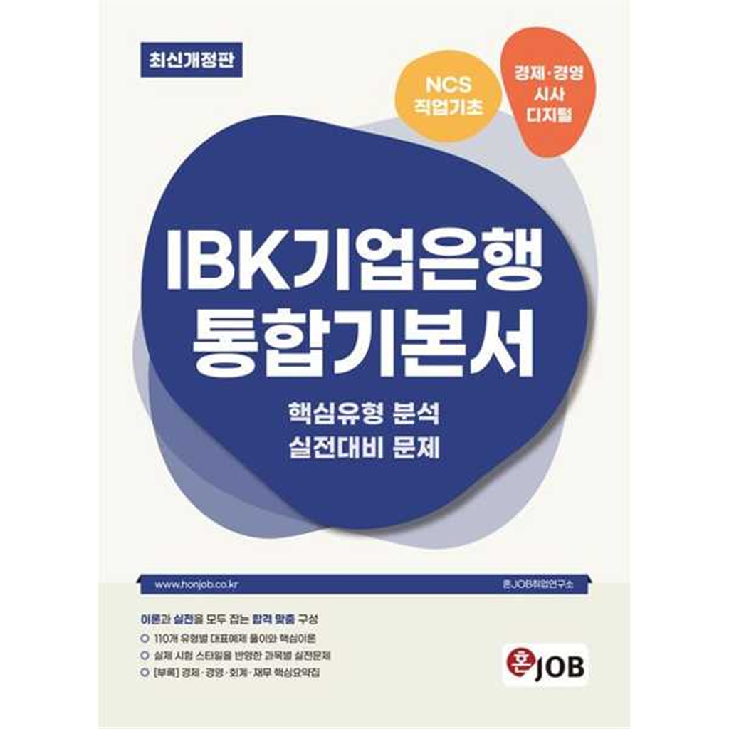기타 [커리어빅]커리어빅 혼잡(JOB) IBK기업은행 통합기본서