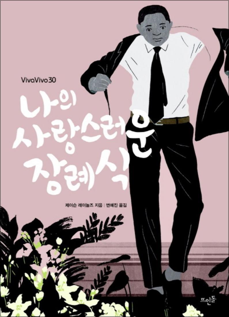 뜨인돌 온누리북스 [온누리북스] 나의 사랑스러운 장례식 (VivaVivo 30)