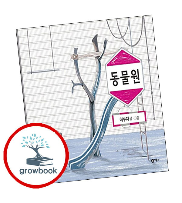 비룡소 그로우북 동물원 + 사뿐사뿐 따삐르 (전2권) 세트 스테디셀러 비룡소 창작그림책