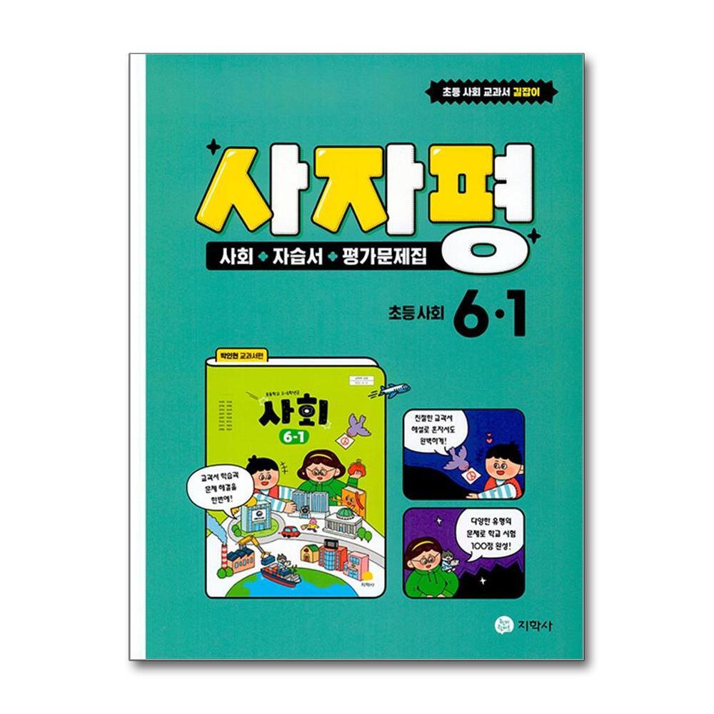 월드북 사자평 초등 사회 6-1 (2025년용)