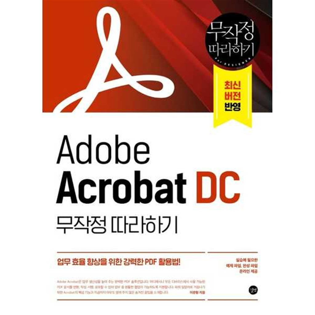 길벗 길벗 [길벗] Adobe Acrobat DC 무작정 따라하기