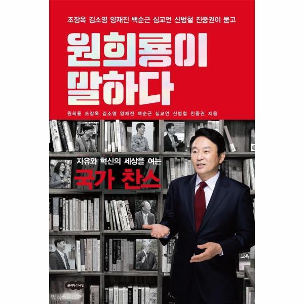 클라우드나인 빅북 원희룡이 말하다 : 자유와 혁신의 세상을 여는 국가 찬스