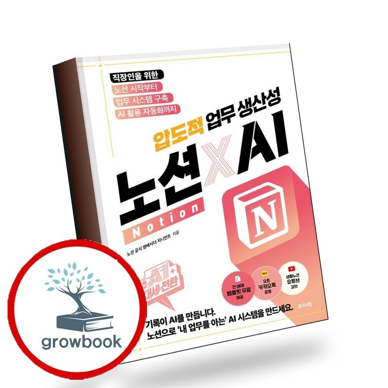 프리렉 그로우북 AI 대세전환 노션xAI 압도적 업무 생산성 책