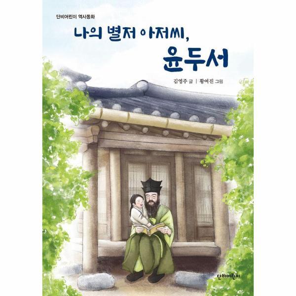 빅북 나의 별저 아저씨, 윤두서 - 단비어린이 역사동화