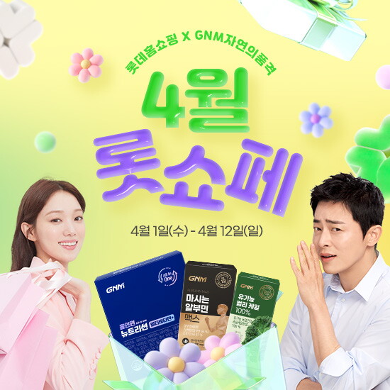 GNM자연의품격 [GNM자연의품격]파격 할인 혜택 롯쇼페 / 최대 20% 할인 + 단독 증정까지!