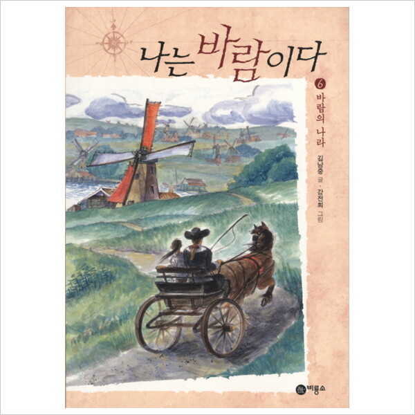 비룡소 나는 바람이다. 6: 바람의 나라 (일공일삼 99)