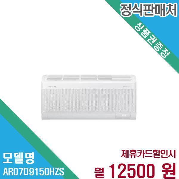 Thai Samsung Electronics Co.,Ltd [렌탈]삼성전자 삼성전자 무풍 벽걸이 에어컨 7평형 AR07D9150HZS 60개월 25,500/60개월 의무사용