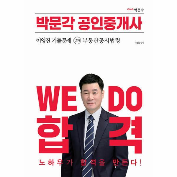 이노플리아 2023 박문각 공인중개사 이영진 기출문제 2차 부동산공시법령