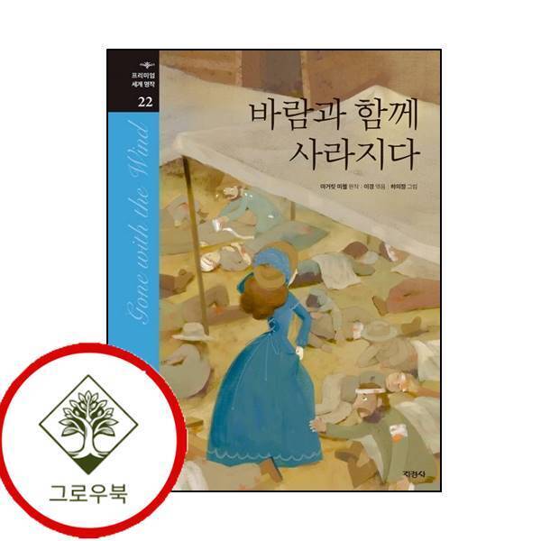 그로우북 바람과 함께 사라지다 바람과함께사라지다 스테디셀러