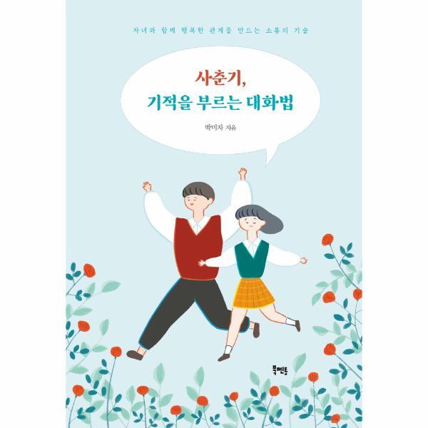 (주)북멘토 월드북 사춘기, 기적을 부르는 대화법 : 자녀와 함께 행복한 관계를 만드는 소통의 기술