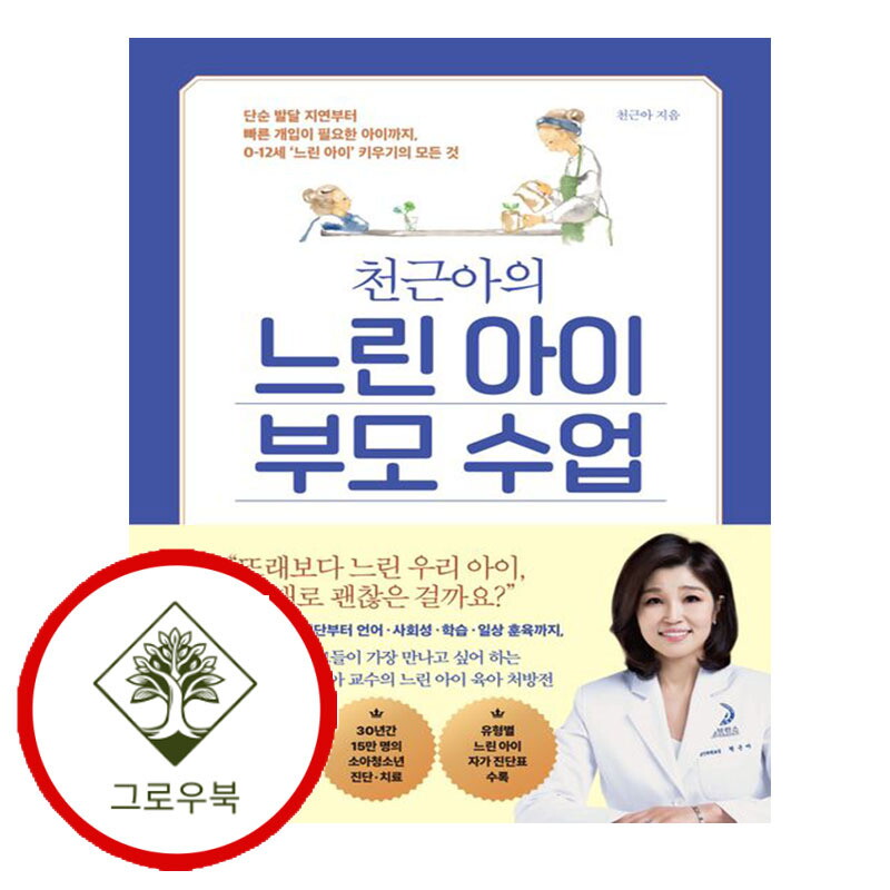 웅진지식하우스 그로우북 천근아의 느린 아이 부모 수업 천근아의느린아이부모수업 스테디셀러