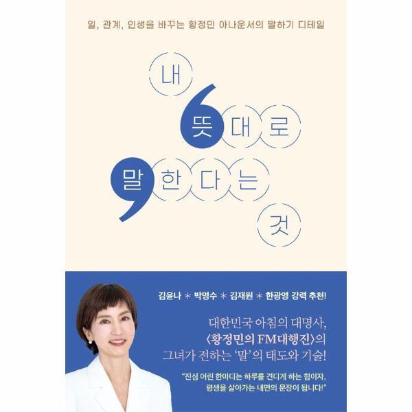 월드북 내 뜻대로 말한다는 것 - 일, 관계, 인생을 바꾸는 황정민 아나운서의 말하기 디테일