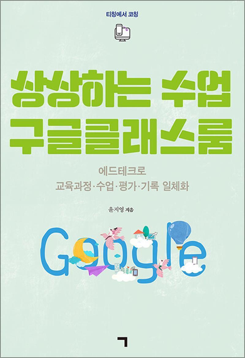 제이북스 [제이북스] 상상하는 수업 구글클래스룸