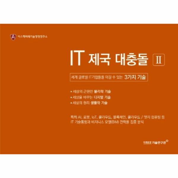이노플리아 IT 제국 대충돌 2 (세계 글로벌IT기업들을 이길 수 있는 3가지 기술)
