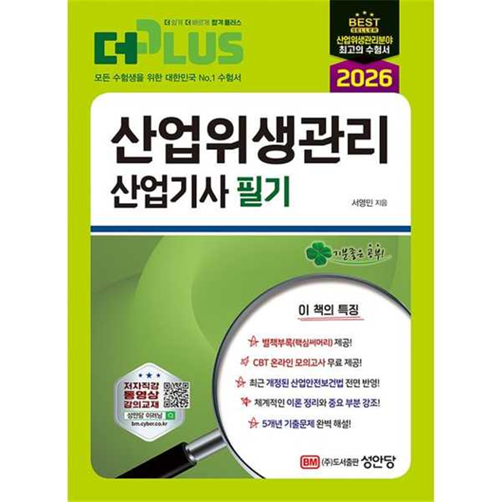 성안당 성안당 [성안당] 2026 더플러스 산업위생관리 산업기사 필기