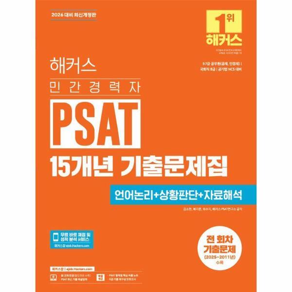 웅진북센 2026 해커스 민간경력자 PSAT 15개년 기출문제집 (언어논리   상황판단   자료해석)
