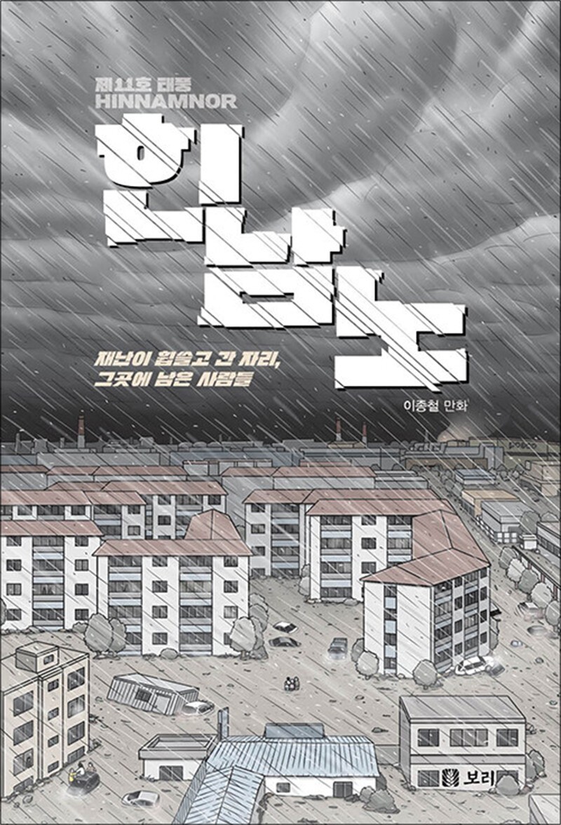 봄봄북스 [봄봄북스] 제11호 태풍 힌남노 - 재난이 휩쓸고 간 자리, 그곳에 남은 사람들