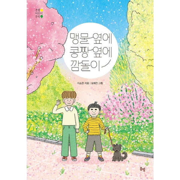 봄볕 맹물 옆에 콩짱 옆에 깜돌이 : (봄볕어린이문학 21)