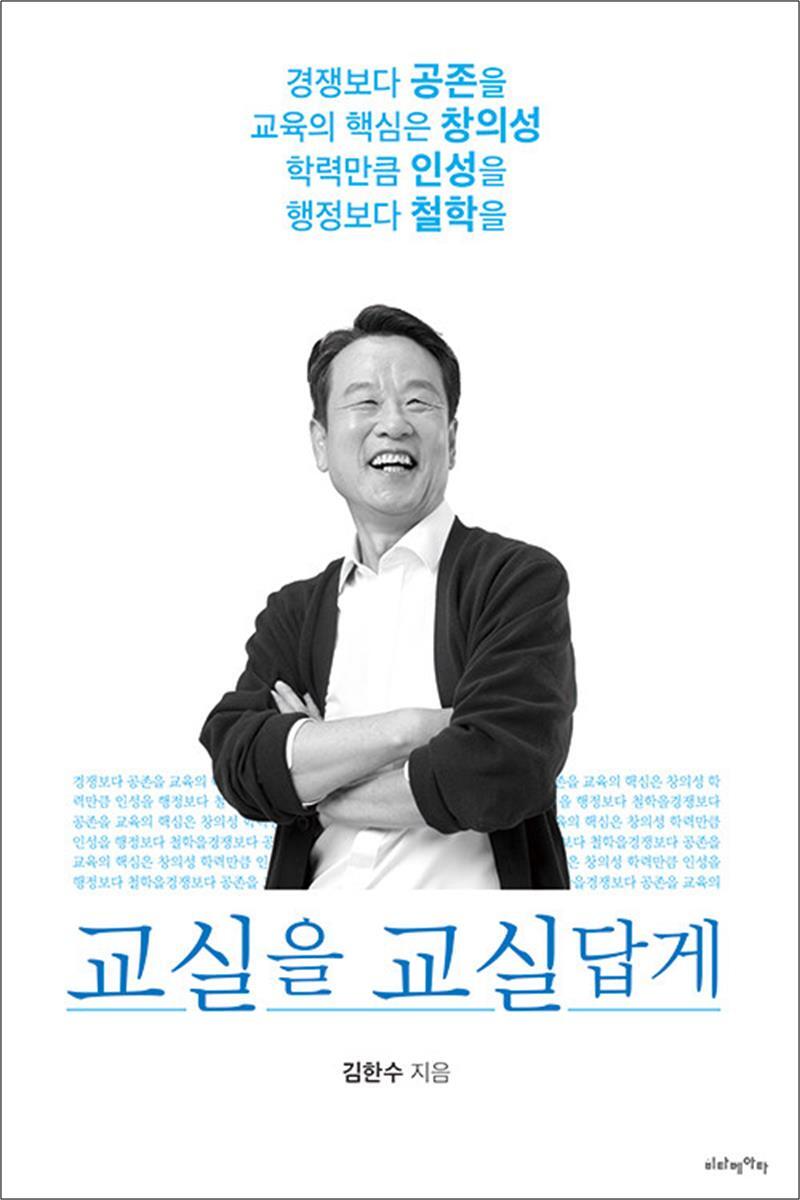 비타베아타 봄봄북스 [봄봄북스] 교실을 교실답게 - 경쟁보다 공존을 교육의 핵심은 창의성 학력만큼 인성을 행정보다 철학을
