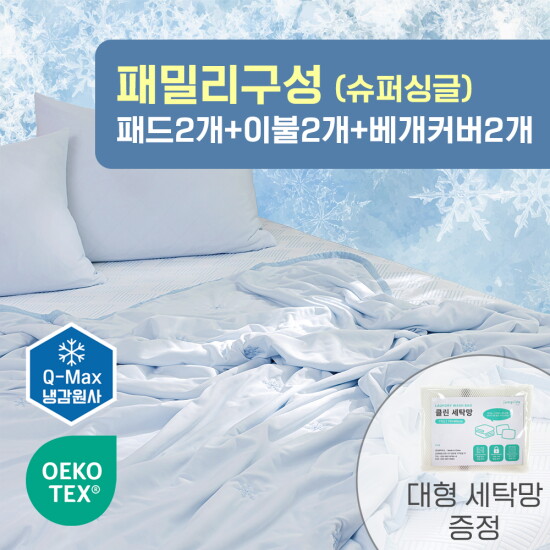 [잠그리다][단독 패밀리구성][슈퍼싱글 2세트]아이스 냉감패드 2개+냉감이불 2개+베개커버 2개+이불세탁망