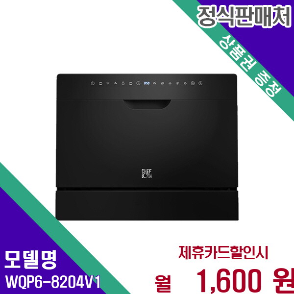 [렌탈]쉐프본 쉐프본 워시폴8 고급 무설치 식기세척기 WQP6-8204V1 60개월 14600/60개월 의무사용
