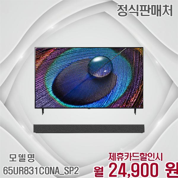 [렌탈]LG전자 LG 사운드바증정 울트라 UHD 65인치 TV 65UR831C0NA_SP2 60개월 37900/60개월 의무사용