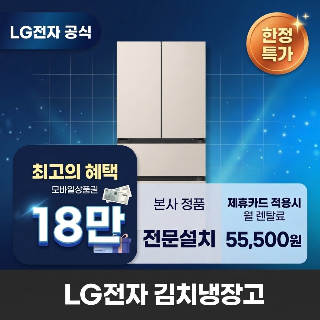 (주)교원프라퍼티 [렌탈]교원웰스 [렌탈] LG전자 김치냉장고렌탈 냉장고렌탈 LG 김치냉장고 렌탈 BS렌탈 Z408MEEF23 60개월 68500/60개월 의무사용