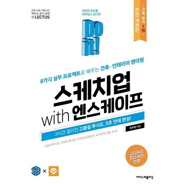 이지스퍼블리싱 Do it! 스케치업 with 엔스케이프 [전면개정판] : 8가지 실무 프로젝트로 배우는 건축·인테리어 렌더링