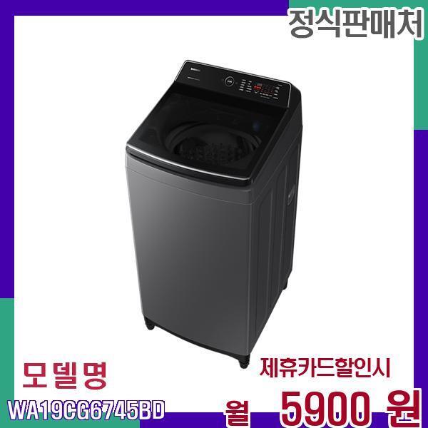 [렌탈]삼성전자 삼성 통버블 그랑데 대용량 세탁기 WA19CG6745BD 60개월 22900/60개월 의무사용