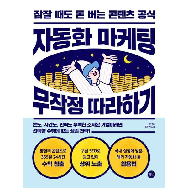 길벗 자동화 마케팅 무작정 따라하기 : 잠잘 때도 돈 버는 콘텐츠 공식