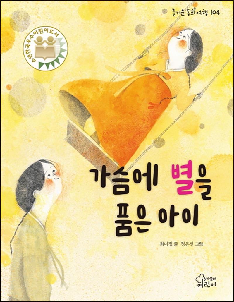 봄봄북스 [봄봄북스] 가슴에 별을 품은 아이(즐거운 동화 여행 104)