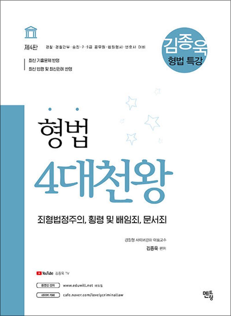 봄봄북스 [봄봄북스] 2021 김종욱 형법 특강 4대천왕 - 죄형법정주의, 횡령 및 배임죄, 문서죄, 제4판