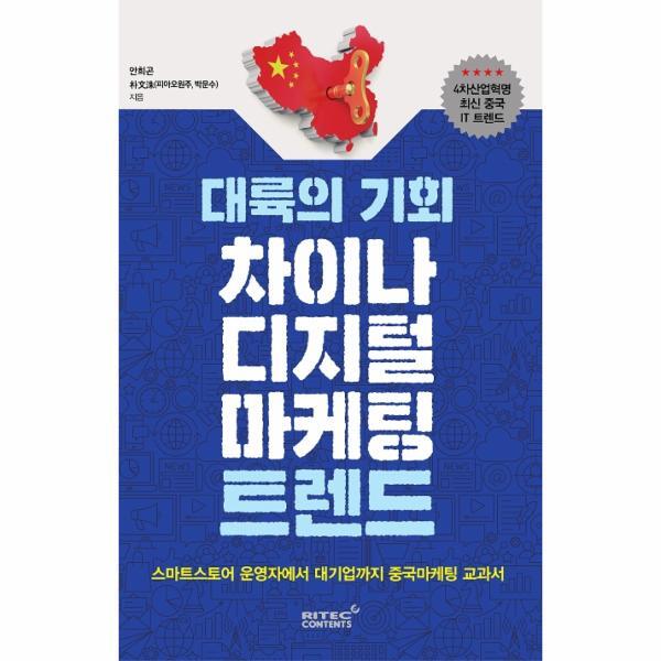 웅진북센 대륙의 기회 차이나 디지털마케팅 트렌드 (4차산업혁명 최신 중국 IT 트렌드)