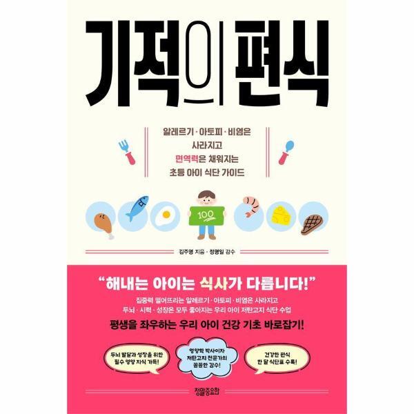 빅북 기적의 편식 : 알레르기 아토피 비염은 사라지고 면역력은 채워지는 초등 아이 식단 가이드