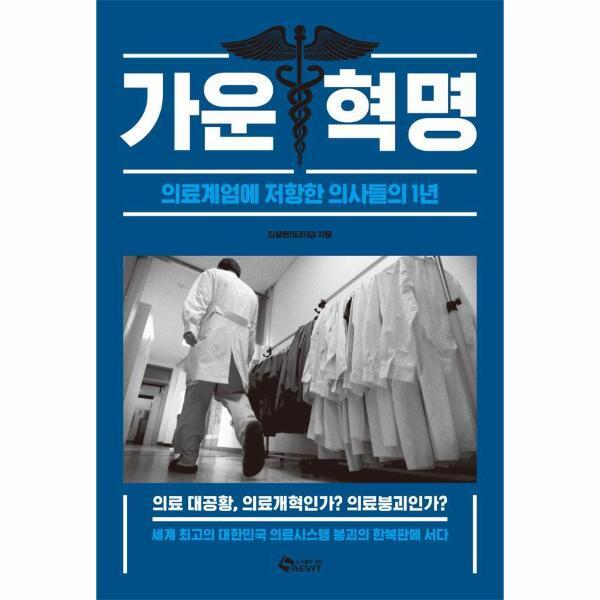 새빛 이노플리아 가운혁명 - 의료계엄에 저항한 의사들의 1년