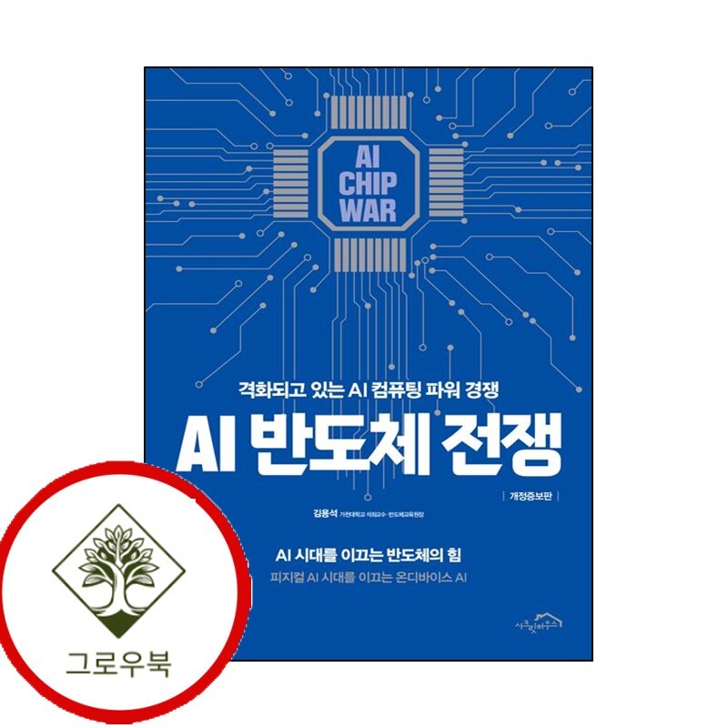 시크릿하우스 그로우북 AI 반도체 전쟁 AI반도체전쟁 스테디셀러
