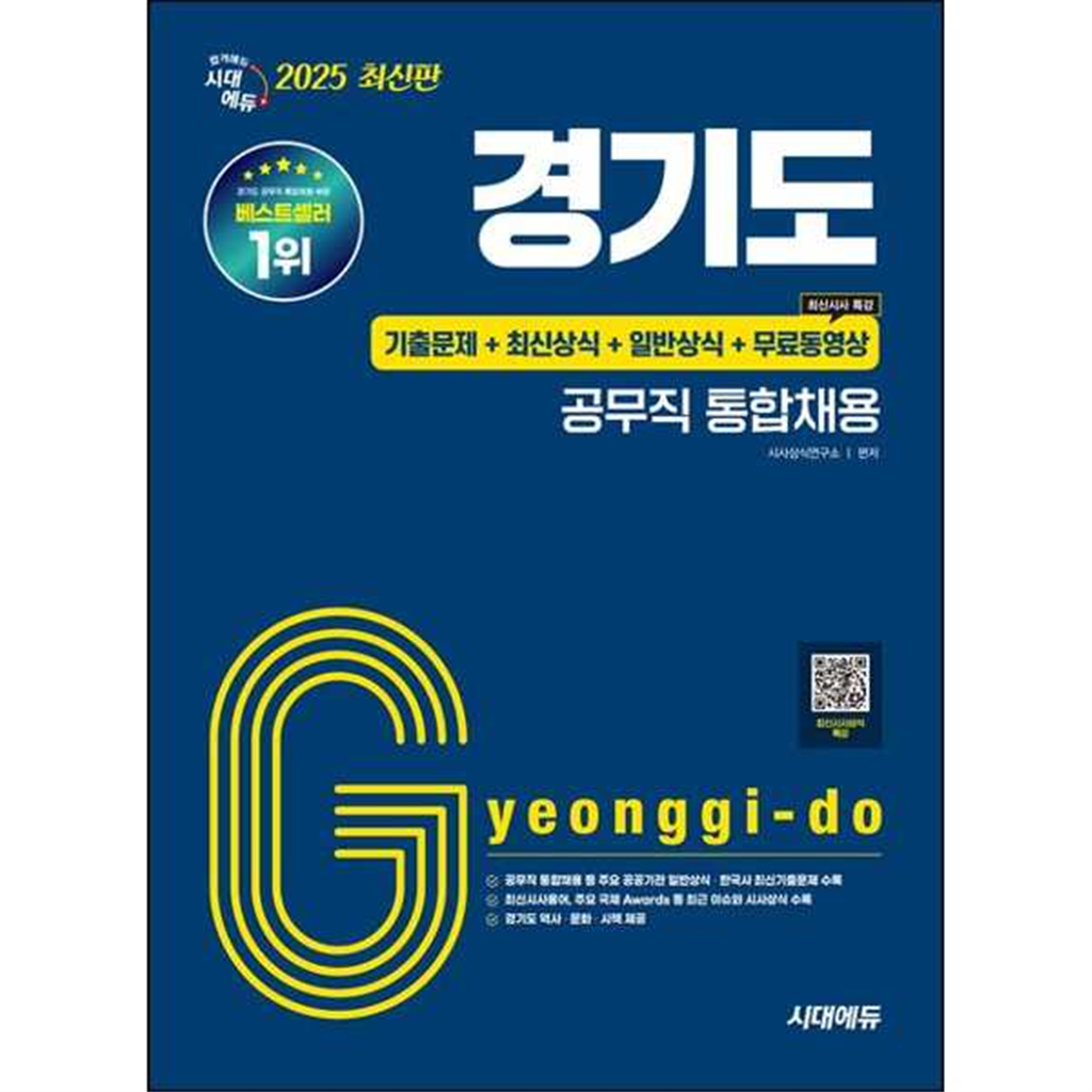 시대고시기획 [시대에듀] 2025 시대에듀 경기도 공무직 통합채용