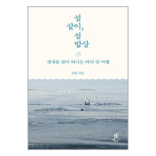 아이와함께 섬살이, 섬밥상 (따비)