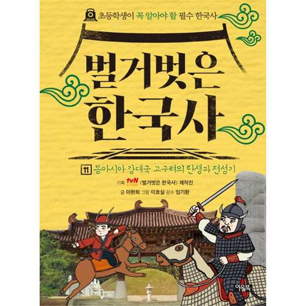 아울북 아울북 [아울북] 벌거벗은 한국사 11 동아시아 강대국 고구려의 탄생과 전성기  - 양장본 Hardcover