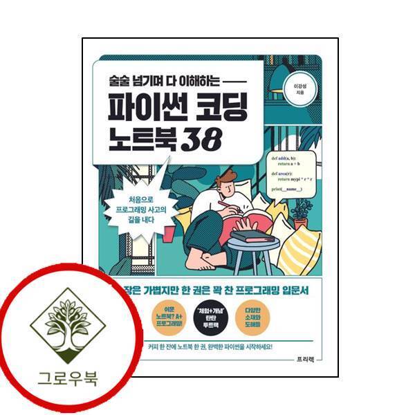 그로우북 파이썬 코딩 노트북 38술술 넘기며 다 이해하는 스테디셀러