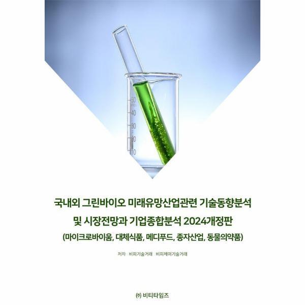 비티타임즈 웅진북센 국내외 그린바이오 미래유망산업관련 기술동향분석 및 시장전망과 기업종합분석