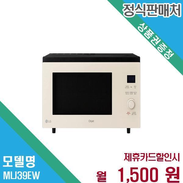 LG전자 [렌탈]LG전자 LG 오브제 광파오븐 논스팀형 오븐레인지 MLJ39EW.CKOR 60개월 14500/60개월 의무사용
