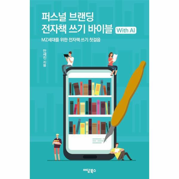 이담북스 벤티북 퍼스널 브랜딩 전자책 쓰기 바이블 with AI : MZ세대를 위한 전자책 쓰기 첫걸음
