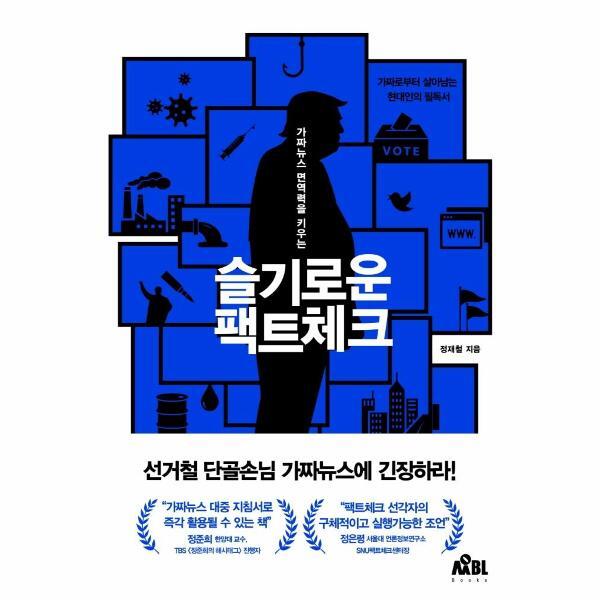 피오르드 슬기로운 팩트체크 : 가짜뉴스 면역력을 키우는