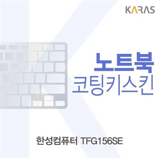 에이치플러스몰 한성 TFG156SE용 코팅키스킨