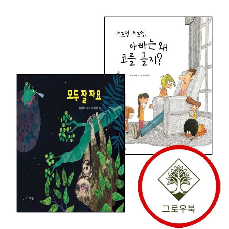 그로우북 드르렁 아빠는 왜 코를 골지재잘재잘 세계 그림책양장본 HardCover + 모두 잘 자요재잘재잘 Hardcover (전2