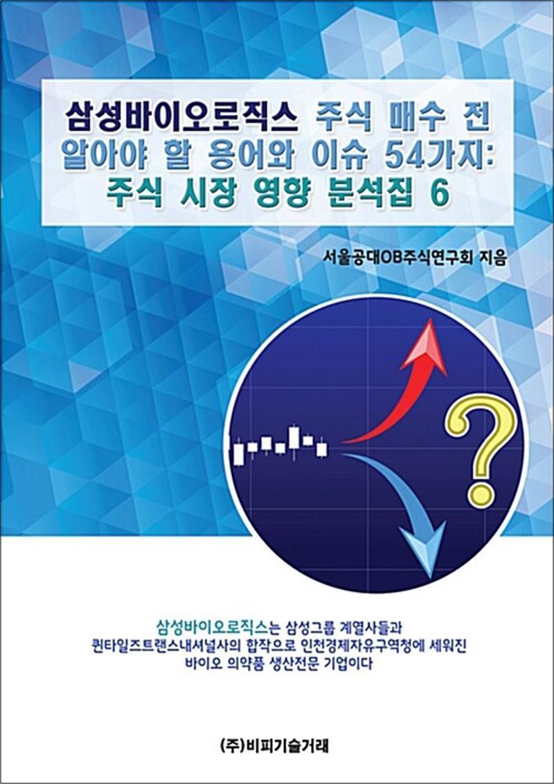사이먼북스 [사이먼북스] 삼성바이오로직스 주식 매수 전 알아야 할 용어와 이슈 54가지